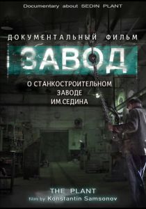 Завод 2019