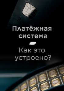 Платёжная система. Как это устроено? 2022