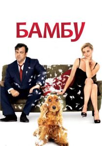 Бамбу 2009