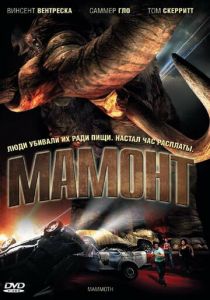 Мамонт 2006