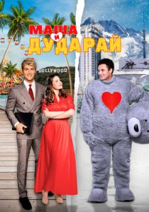 Маша и Дударай 2021