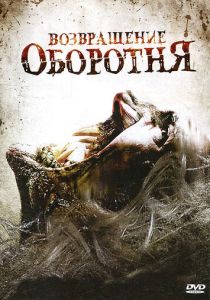 Возвращение оборотня 2009