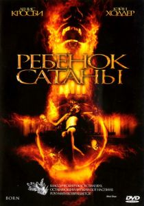 Ребенок Сатаны 2007
