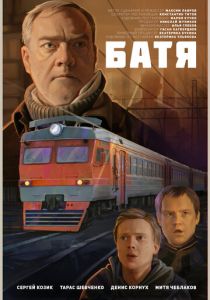 Батя 2021