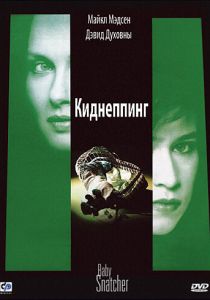 Киднеппинг 1992