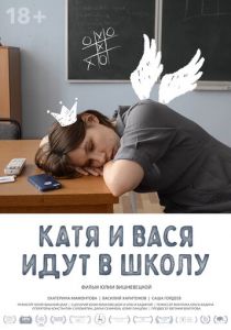 Катя и Вася идут в школу 2020