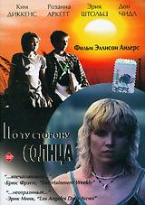 По ту сторону солнца 2001