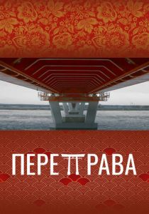Переправа 2022