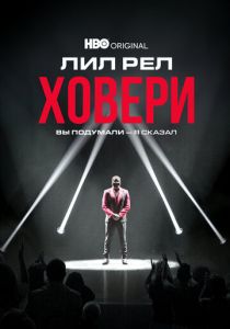 Лил Рел Ховери: Вы подумали - я сказал 2022
