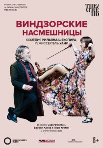 Globe: Виндзорские насмешницы 2019