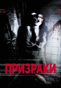 Призраки 2012