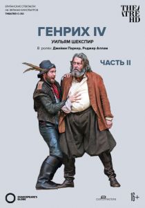 Globe: Генрих IV 2010