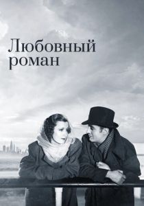 Любовный роман 1939