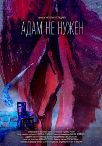 Адам не нужен 2020