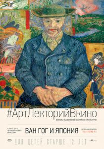 Ван Гог и Япония 2019