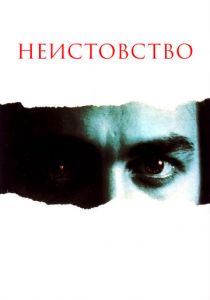 Неистовство 1987