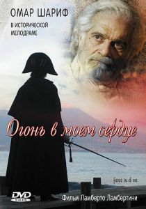 Огонь в моем сердце 2006