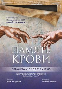 Память крови 2018