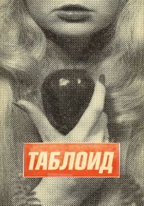 Таблоид 2010