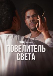 Повелитель света 2022
