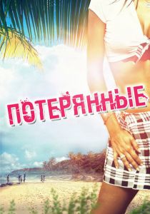 Потерянные 2010