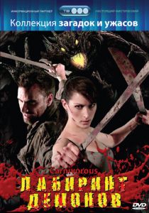 Лабиринт демонов 2007