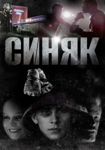 Синяк 2018