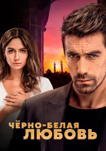 Чёрно-белая любовь (2018) 1 сезон