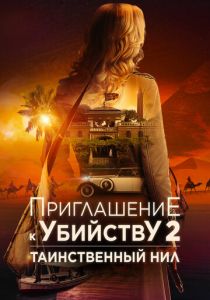 Приглашение к убийству 2: Таинственный Нил (2025)