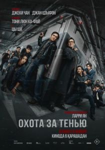 Охота за тенью (2025)