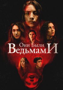 Они были ведьмами (2025)