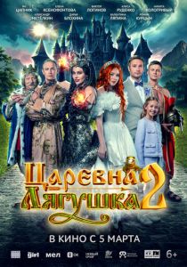 Фильм Царевна-лягушка 2 2026