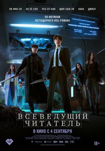 Фильм Всеведущий читатель 2025