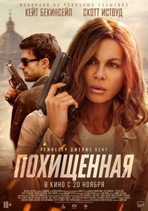 Фильм Похищенная 2025