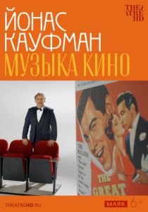 Фильм TheatreHD: Йонас Кауфман: Музыка кино 2024