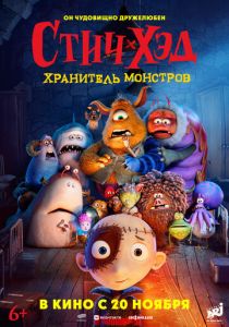 Мультфильм Стич-Хэд. Хранитель монстров 2025
