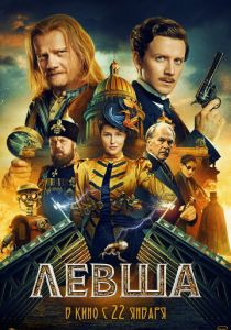 Фильм Левша 2026