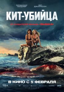 Фильм Кит-убийца 2026