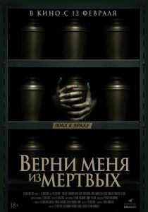 Фильм Верни меня из мёртвых 2025