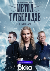 Сериал Метод Тутберидзе 2025