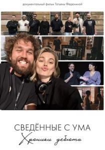 Фильм Сводишь с ума. Фильм о фильме 2025