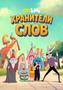 Мультсериал Хранители слов 2025