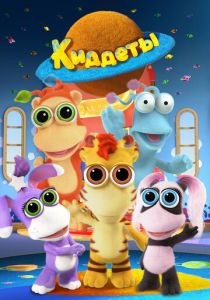 Мультсериал Киддеты 2018