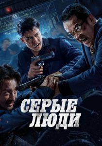 Фильм Серые люди 2024