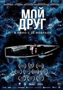 Мой друг (Фильм 2026)