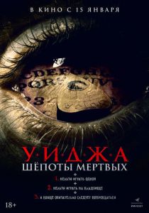 Уиджа. Шёпоты мертвых (Фильм 2023)