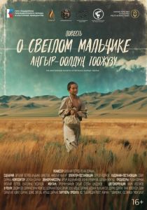 Повесть о светлом мальчике (Фильм 2025)
