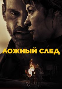 Ложный след (Фильм 2026)