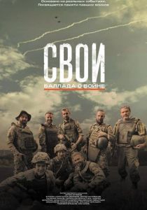 Свои. Баллада о войне (Фильм 2025)