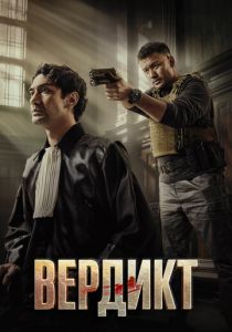 Вердикт (Фильм 2025)